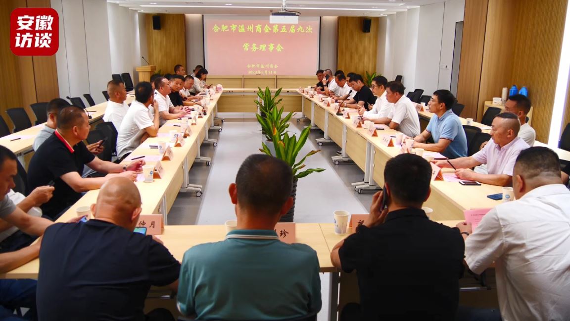 Compress_合肥市温州商会第五届九次常务理事会在商协[20230902-233521].jpg