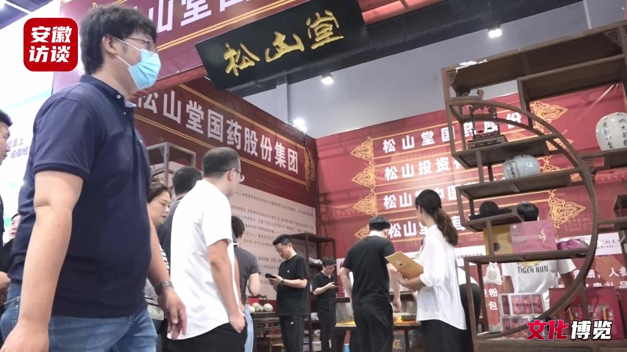 Compress_松山堂应邀参加第39届全国（亳州）中药材[00_00_37][20230911-175003].jpg