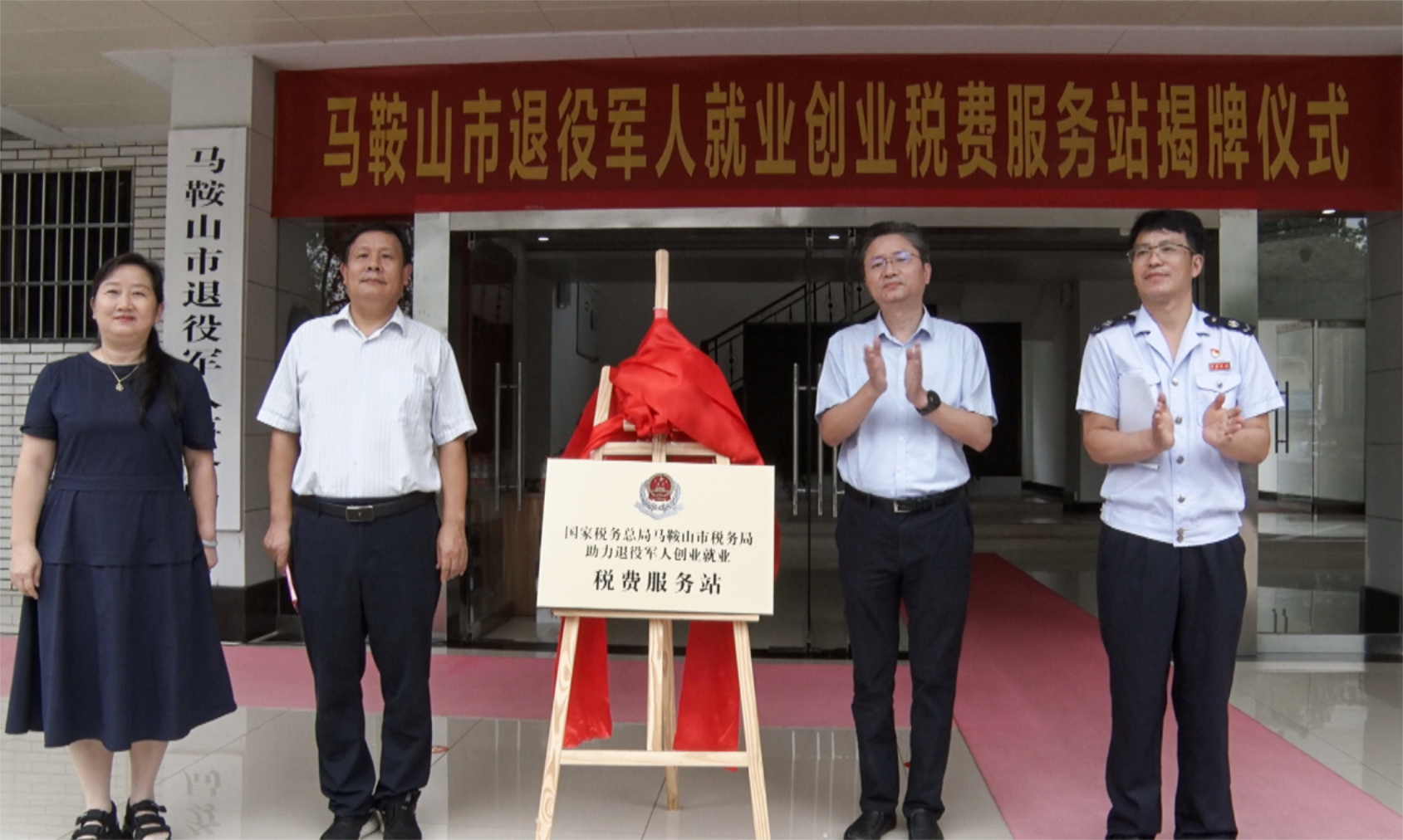 马鞍山市成立退役军人创业就业税费服务站1.png