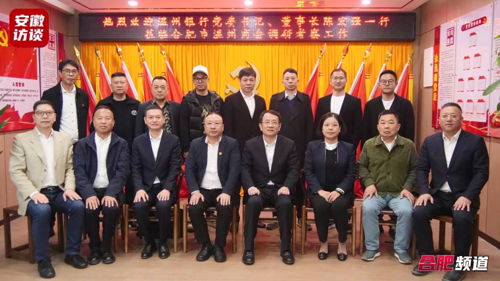 Compress_温州银行与合肥市温州商会深化合作，共谋发[00_01_36][20231123-222851].jpg