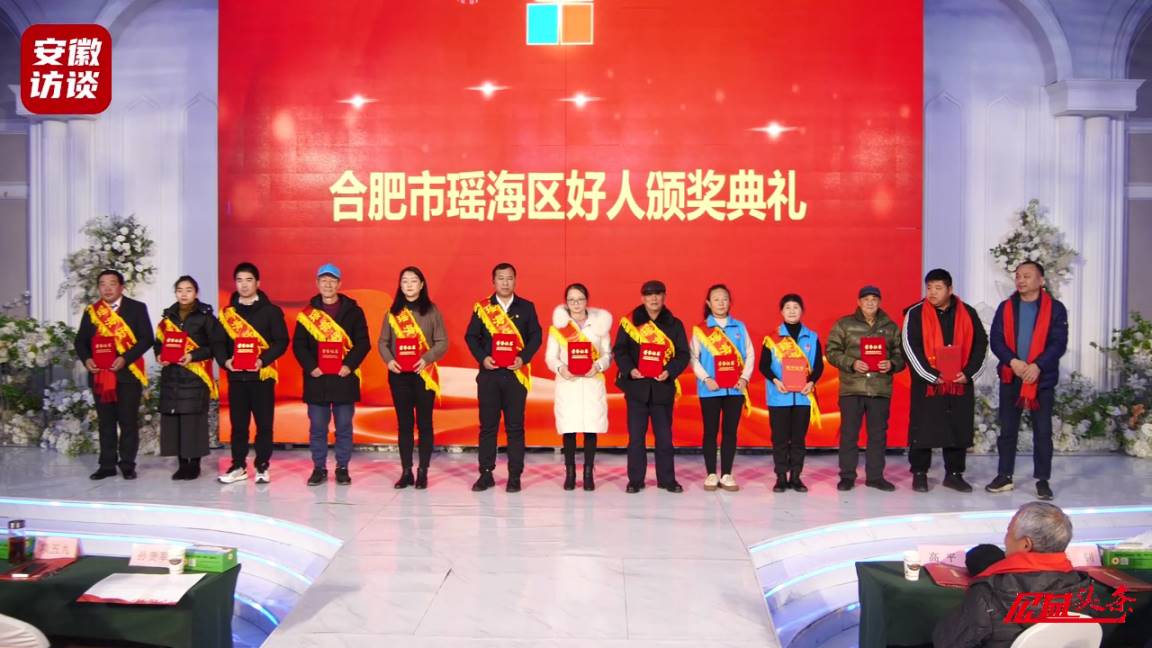Compress_弘扬好人精神，凝聚公益力量，瑶海好人颁奖[00_01_16][20231219-152816].jpg