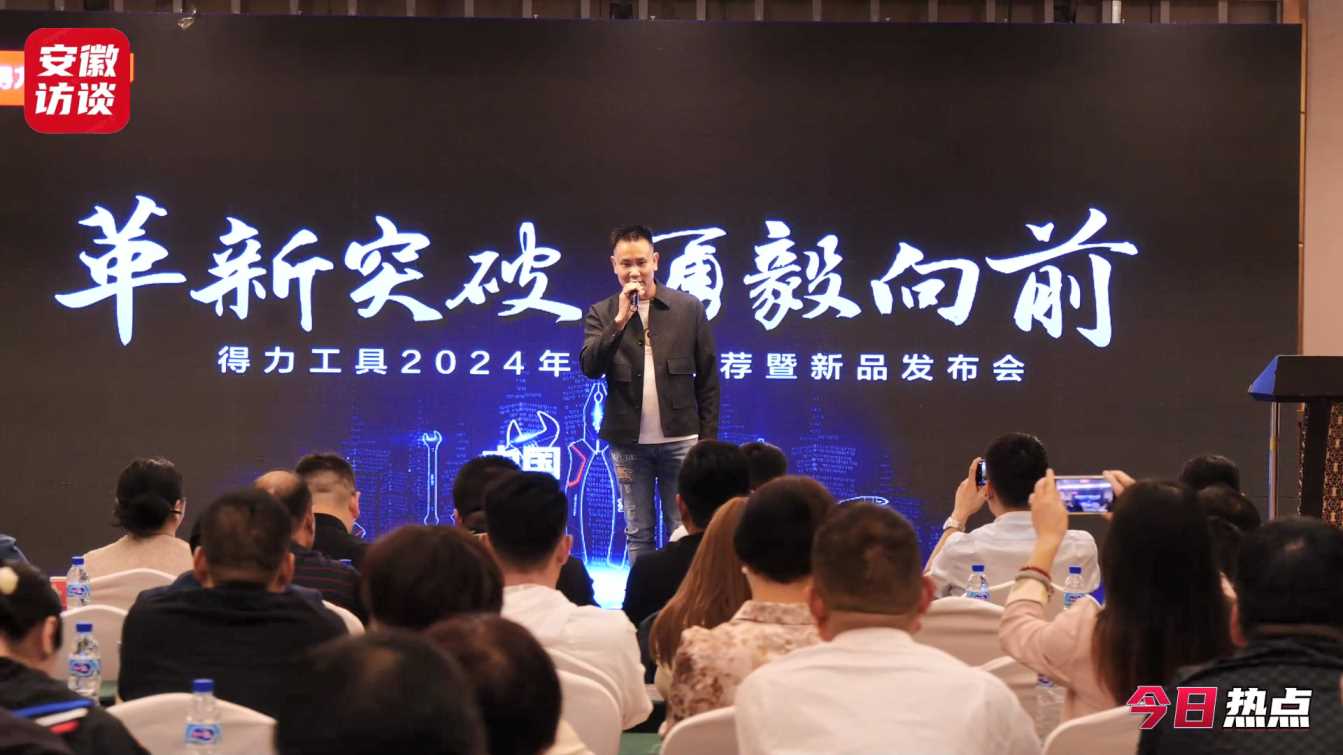 Compress_革新突破，勇毅向前——得力工具2024年[00_00_38][20240430-044323].jpg