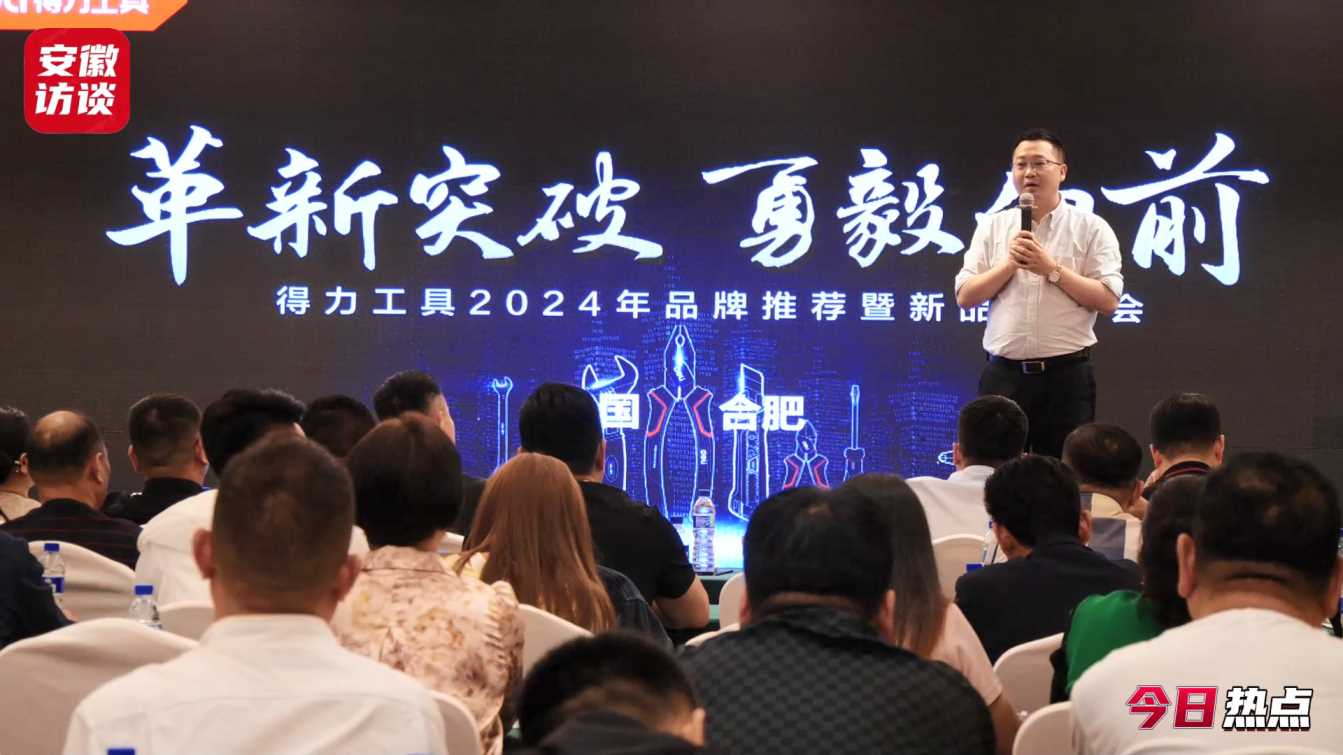 Compress_革新突破，勇毅向前——得力工具2024年[00_00_39][20240430-044328].jpg
