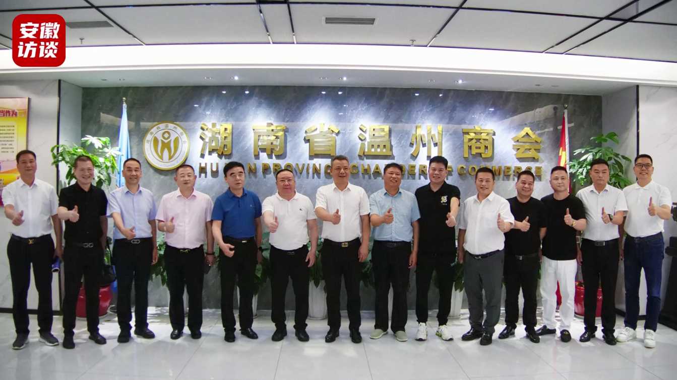 Compress_合肥市温州商会组织安徽省域温州商会赴湖南[00_02_35][20240713-020434].jpg