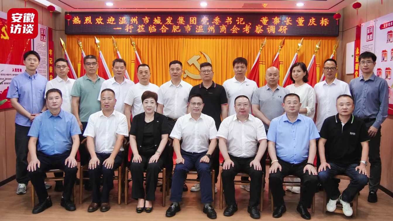 Compress_温州市城市建设发展集团有限公司赴合肥市温[00_03_04][20240721-233435].jpg