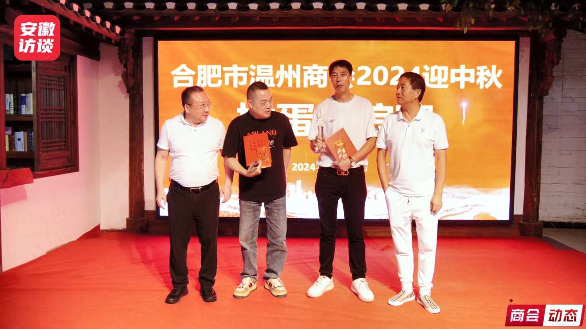 Compress_合肥市温州商会举办“2024迎中秋掼蛋友[00_02_13][20240914-000319].jpg
