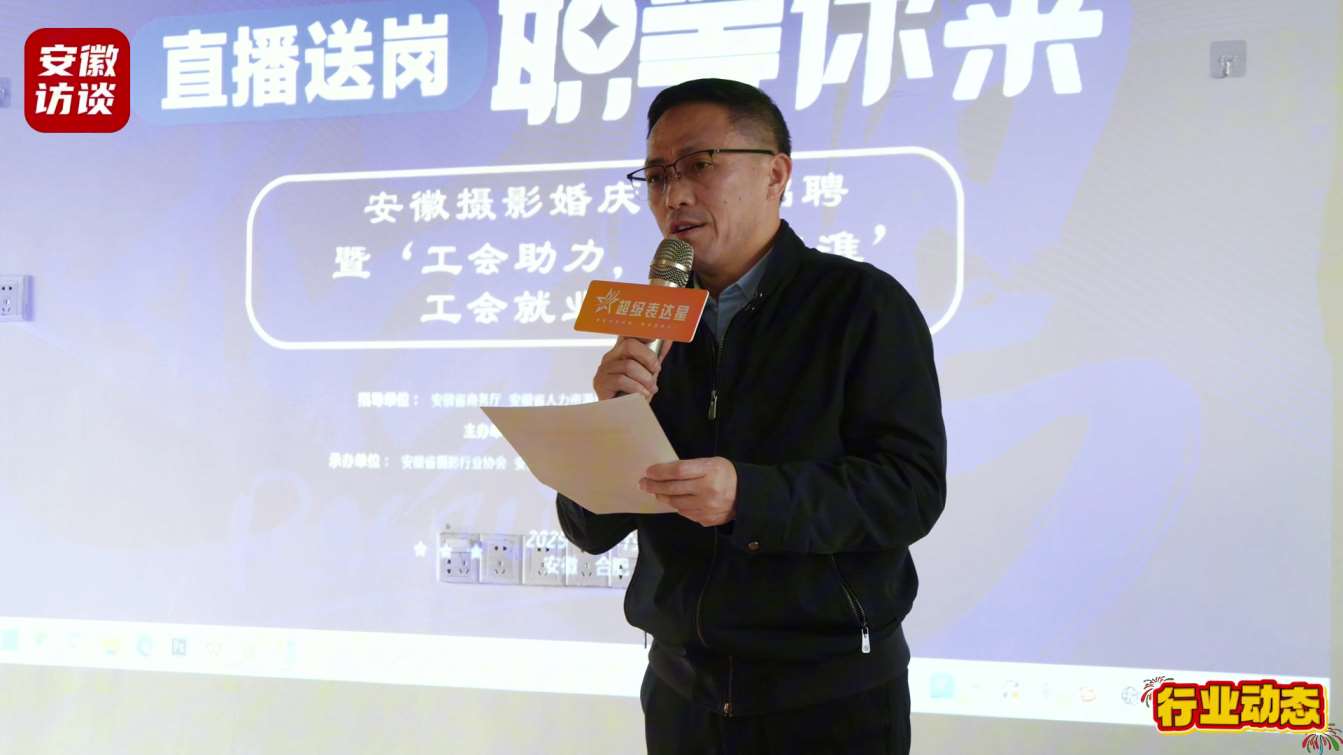 Compress_安徽摄影婚庆行业抖音直播就业援助活动在合[00_01_56][20250121-103242].jpg