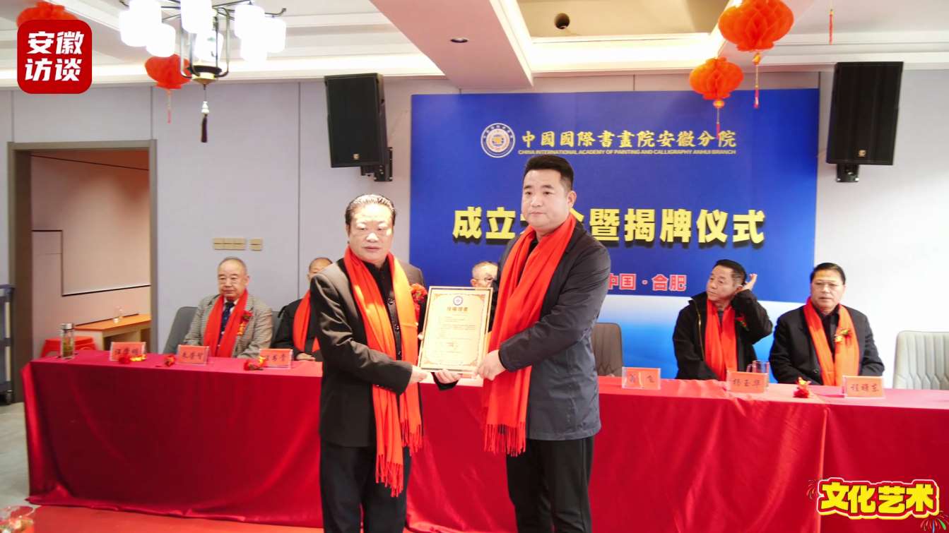 Compress_中国国际书画院安徽分院成立大会暨揭牌仪式[00_01_13][20250124-005709].jpg