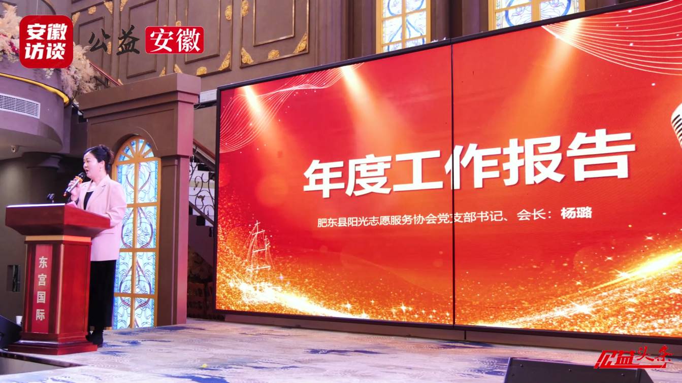 Compress_肥东县阳光志愿服务协会两周年总结表彰大会[00_01_18][20250305-120025].jpg