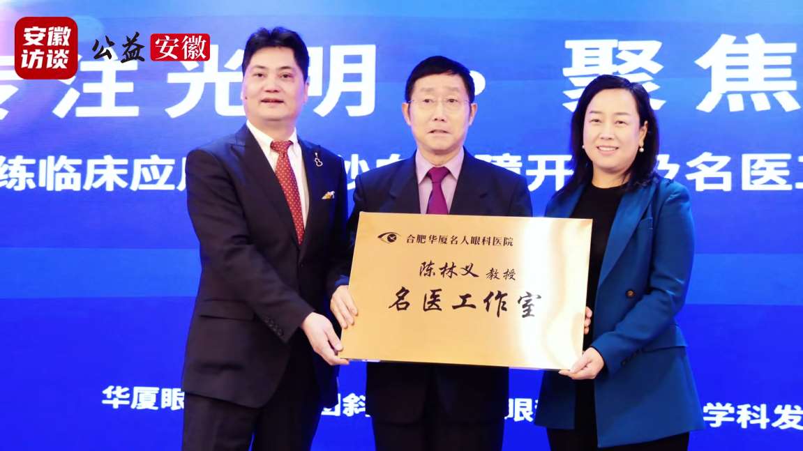 Compress_合肥华厦名人眼科医院放大招“飞白”落地“[00_03_14][20250319-233503].jpg