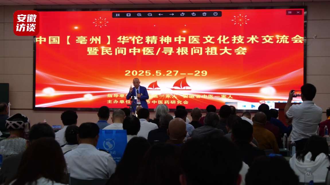 Compress_2025全国（亳州）华佗中医药文化交流会[00_01_47][20250531-082516].jpg