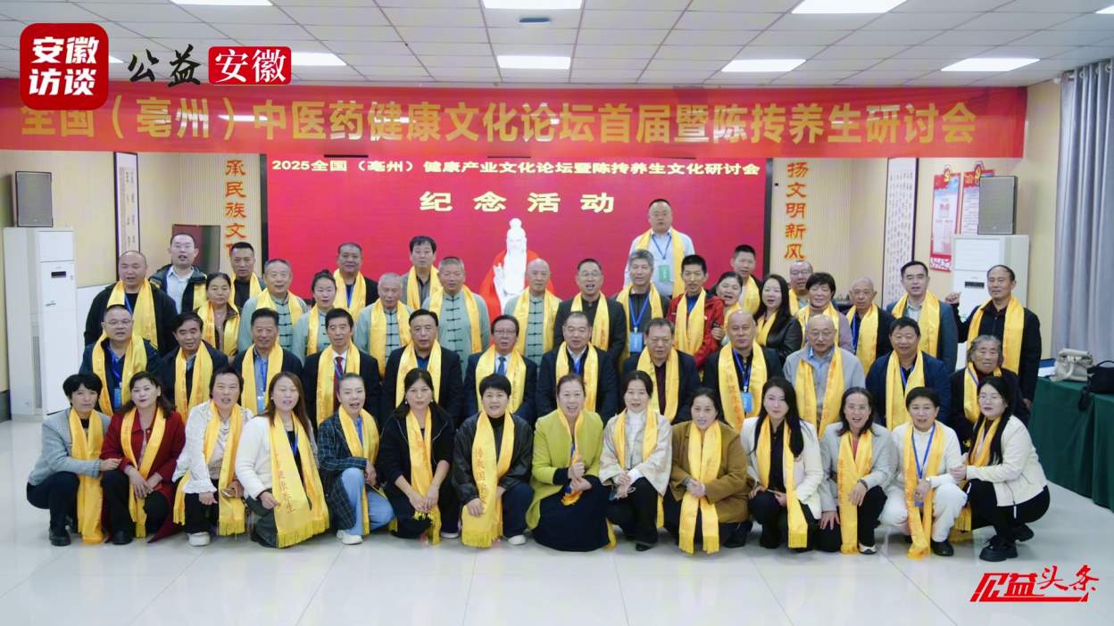 Compress_全国（亳州）中医药健康文化论坛暨陈抟养生[00_04_23][20251018-020749].jpg